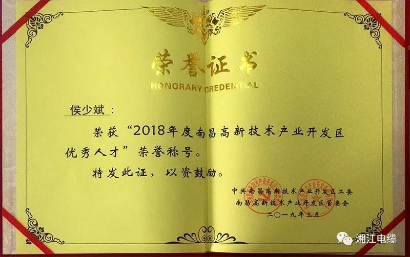 湘江電纜集團旗下江西南遠電纜有限公司當選2018年度江西省創(chuàng)業(yè)領(lǐng)軍人才