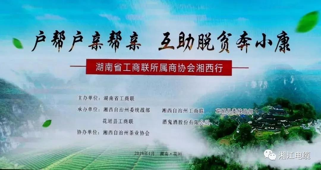 湖南廣東商會會長單位湘江電纜集團(tuán)董事長侯少斌助力湘西脫貧攻堅(jiān)